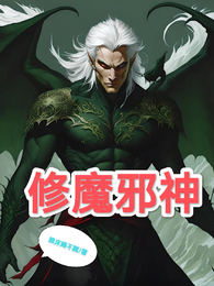 修魔邪神 封面