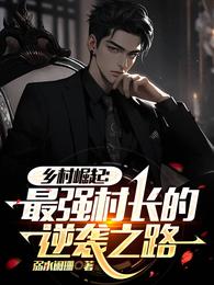 乡村崛起:最强村长的逆袭之路 封面