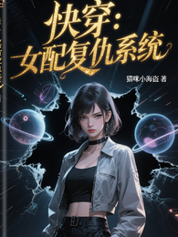 快穿:女配复仇系统 封面