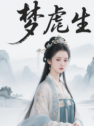 梦虐生 封面