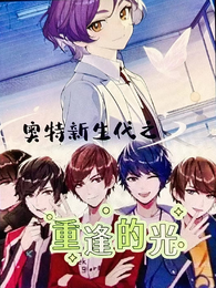 奥特新生代之重逢的光 封面