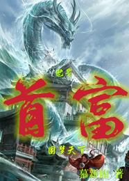 世界首富圆梦天下 封面