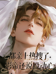 都亲上热搜了，影帝还说没动心 封面