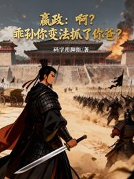 嬴政：啊？乖孙你变法抓了你爸？ 封面