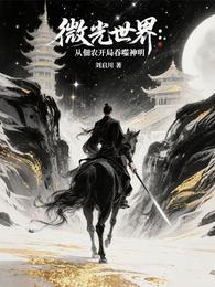 微光世界:从佃农开局吞噬神明 封面