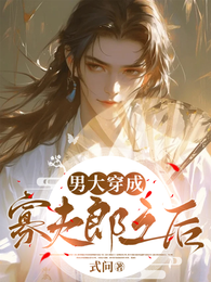 男大穿成寡夫郎之后 封面