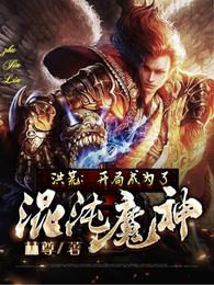 洪荒：开局成为了混沌魔神 封面