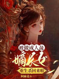 被做成人彘,嫡长女重生杀回来啦 封面