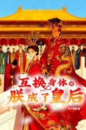 互换身体后,朕成了皇后 封面