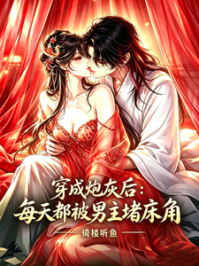 穿成炮灰后：每天都被男主堵床角 封面