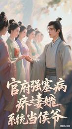 官府强塞病娇妻我靠系统当侯爷 封面