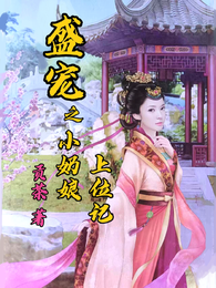 盛宠之小奶娘上位记 封面
