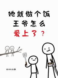 她就做个饭，王爷怎么爱上了？ 封面
