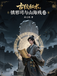 古纹秘术：镇邪司与山海残卷 封面