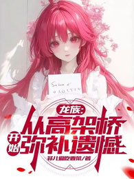 龙族：从高架桥开始弥补遗憾！ 封面