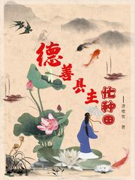 德善县主忙种田 封面