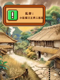 乱世：小区保洁工资二百五！ 封面