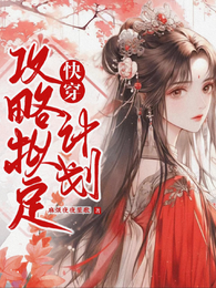 快穿:攻略拟定计划 封面