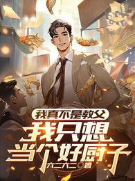 我真不是教父，我只想当个好厨子 封面