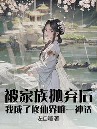 被家族抛弃后,我成了修仙界唯一 封面