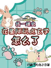 我一雄虫，在星际玩点玄学怎么了 封面
