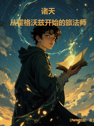 诸天从霍格沃兹开始的旅法师 封面