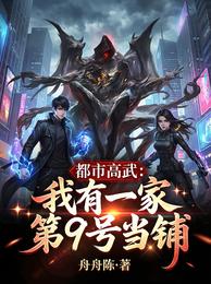 都市高武:我有一家第9号当铺 封面