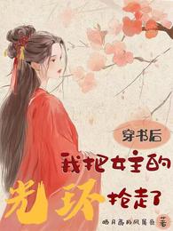 穿书后我把女主的光环抢走了 封面