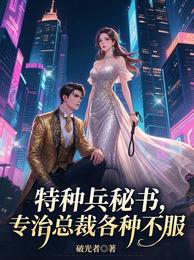 特种兵秘书，专治总裁各种不服 封面