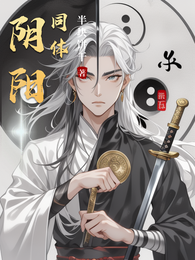 阴阳同体 封面
