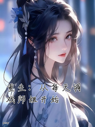 重生从每天调戏师姐开始 封面