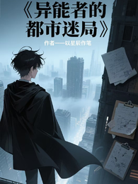异能者的都市迷局 封面