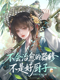 不会治愈的器修不是好厨子 封面