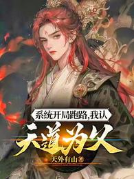 系统开局跑路，我认天道为父 封面