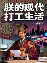 朕的现代打工生活 封面