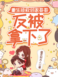 重生拯救邻家哥哥,反被拿下了 封面