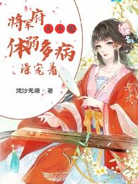 将军府大小姐体弱多病,得宠着 封面