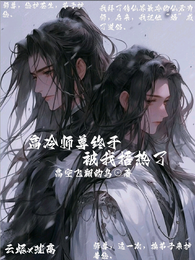 高冷师尊终于被我捂热了 封面
