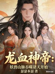 龙血神帝：妖兽山脉吞噬诸天开始 封面