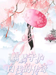 麒麟守护:白浅的传奇 封面