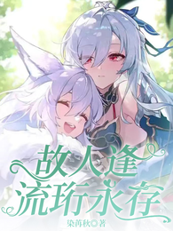 故人逢,流珩永存 封面