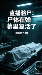 直播验尸：尸体在弹幕里复活了 封面