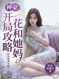 神豪:开局攻略校花和她妈 封面