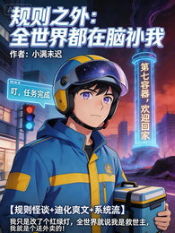 规则之外：全世界都在脑补我 封面
