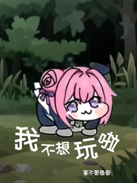 我不想玩啦 封面