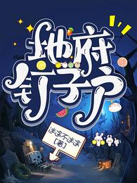 地府钉子户 封面