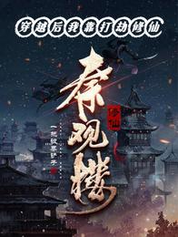 穿越后我靠打劫修仙 封面