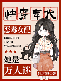 快穿年代恶毒女配她是万人迷 封面