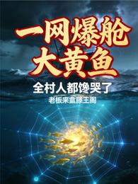 一网爆舱大黄鱼，全村人都馋哭了 封面