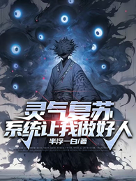 灵气复苏，系统让我做好人 封面